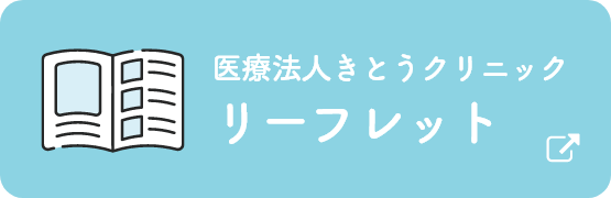 医療法人きとうクリニック リーフレット